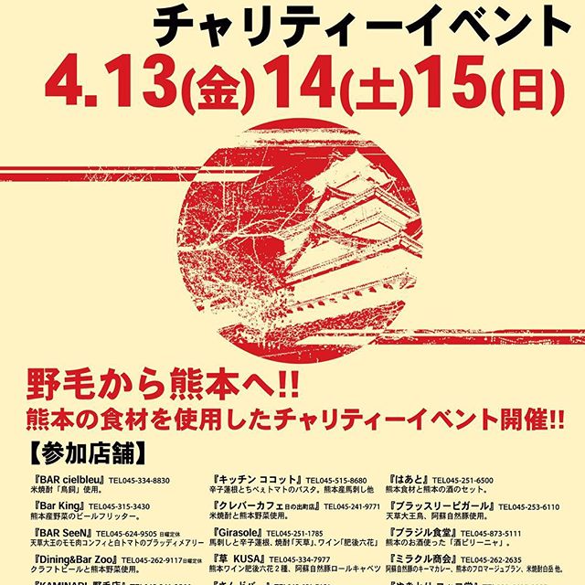 ブラッスリーピガール&六畳間️お知らせ️4/13.14.15の金土日熊本の食材やお酒を使った熊本チャリティーイベントを22店舗のお店で開催️是非足を運んでみて下さい️^_^
