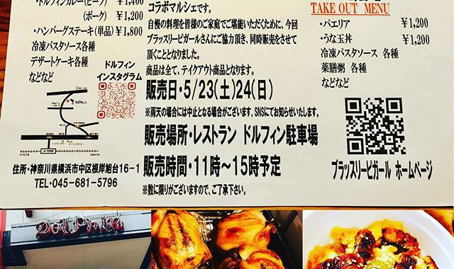 ブラッスリーピガール出張マルシェのお知らせ️この度、横浜の老舗レストラン横浜山手のドルフィンさんとピガールのコラボマルシェを開催する事になりました️ドルフィンさん高橋シェフの自慢の料理やピガールのテイクアウト料理が楽しめますので、森林公園でのお散歩のついでに覗いて見て下さい️日時5／23.24の土日時間11時〜15時場所ドルフィン店舗前お天気の状況次第では中止の可能性もありますのでその際にはSNSにて告知させて頂きます。宜しくお願い致します！#テイクアウト#マルシェ #ドルフィン #ブラッスリーピガール #森林公園 #お持ち帰り #お弁当 #お惣菜  #コロナに負けるな  #コロナ対策#ローストチキン #うなぎ #オムライス #デリバリー